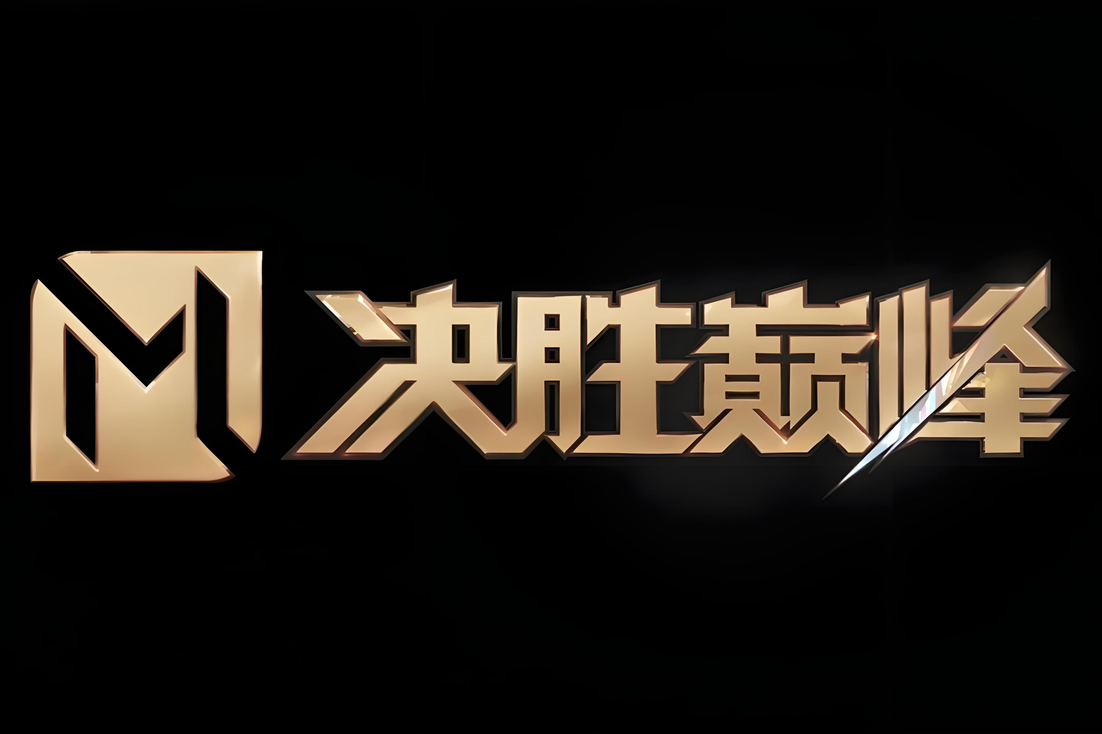 大场面关键时刻射入制胜球，为球队带来胜利