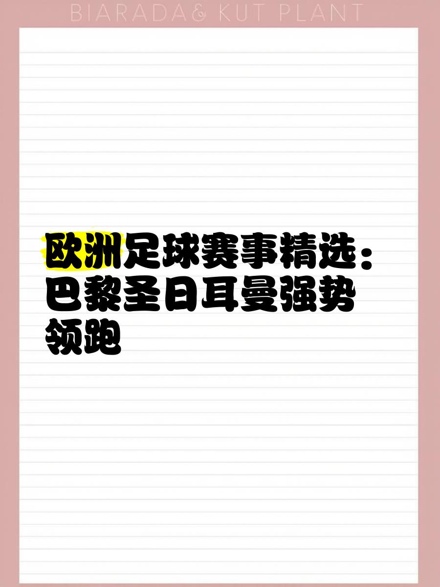 包含巴黎圣日耳曼客场战胜马赛，领跑积分榜的词条