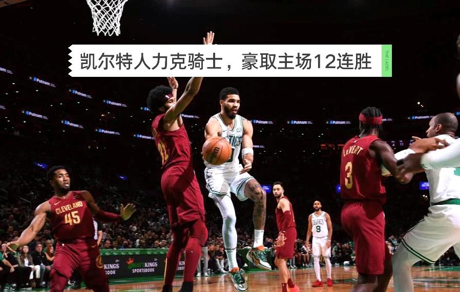 凯尔特人队主场告捷，球队士气大振的简单介绍