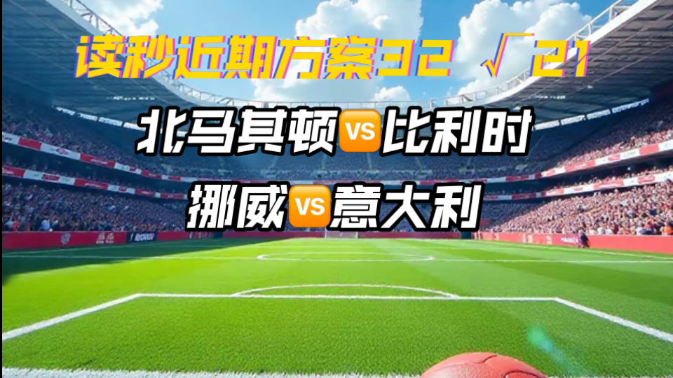 北马其顿胜马耳他，实力见底