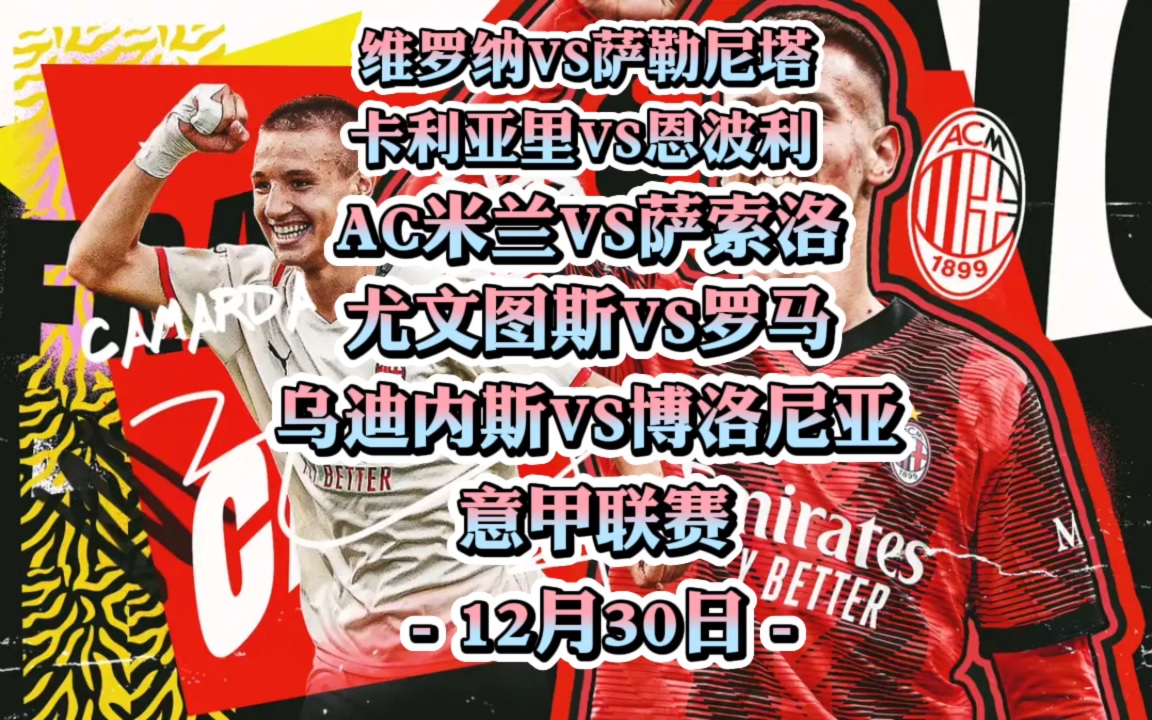 萨索洛绝杀维罗纳，苦战收获三分