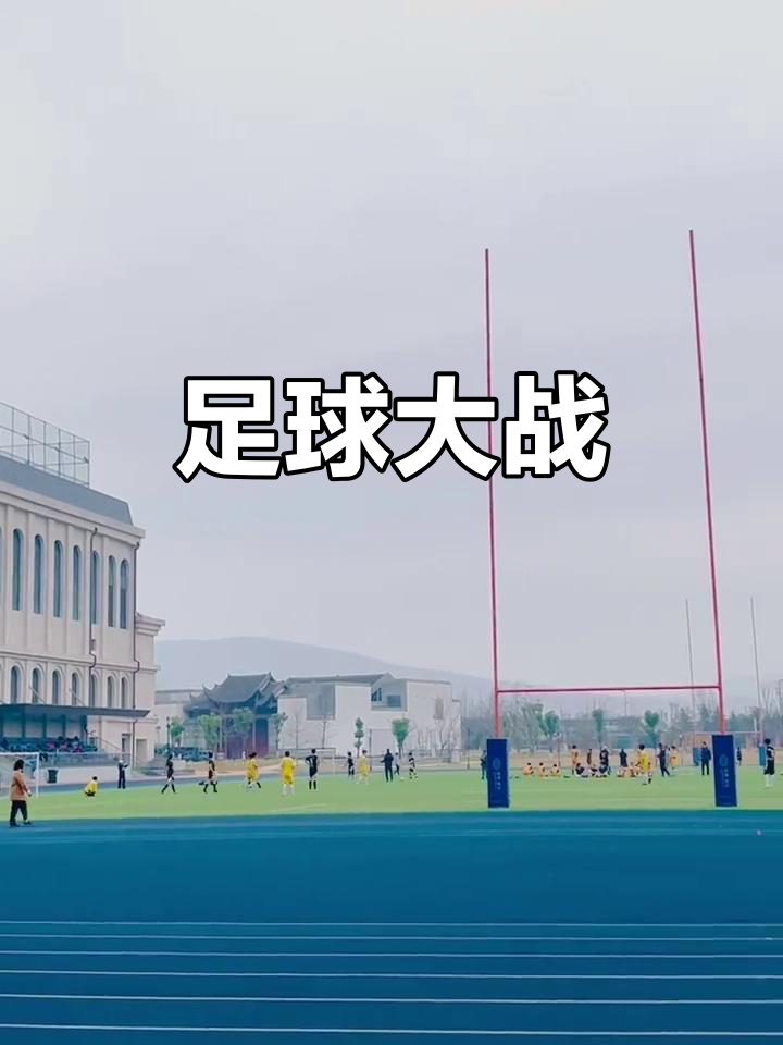 激烈的足球大战震撼球迷，劲敌血战到底