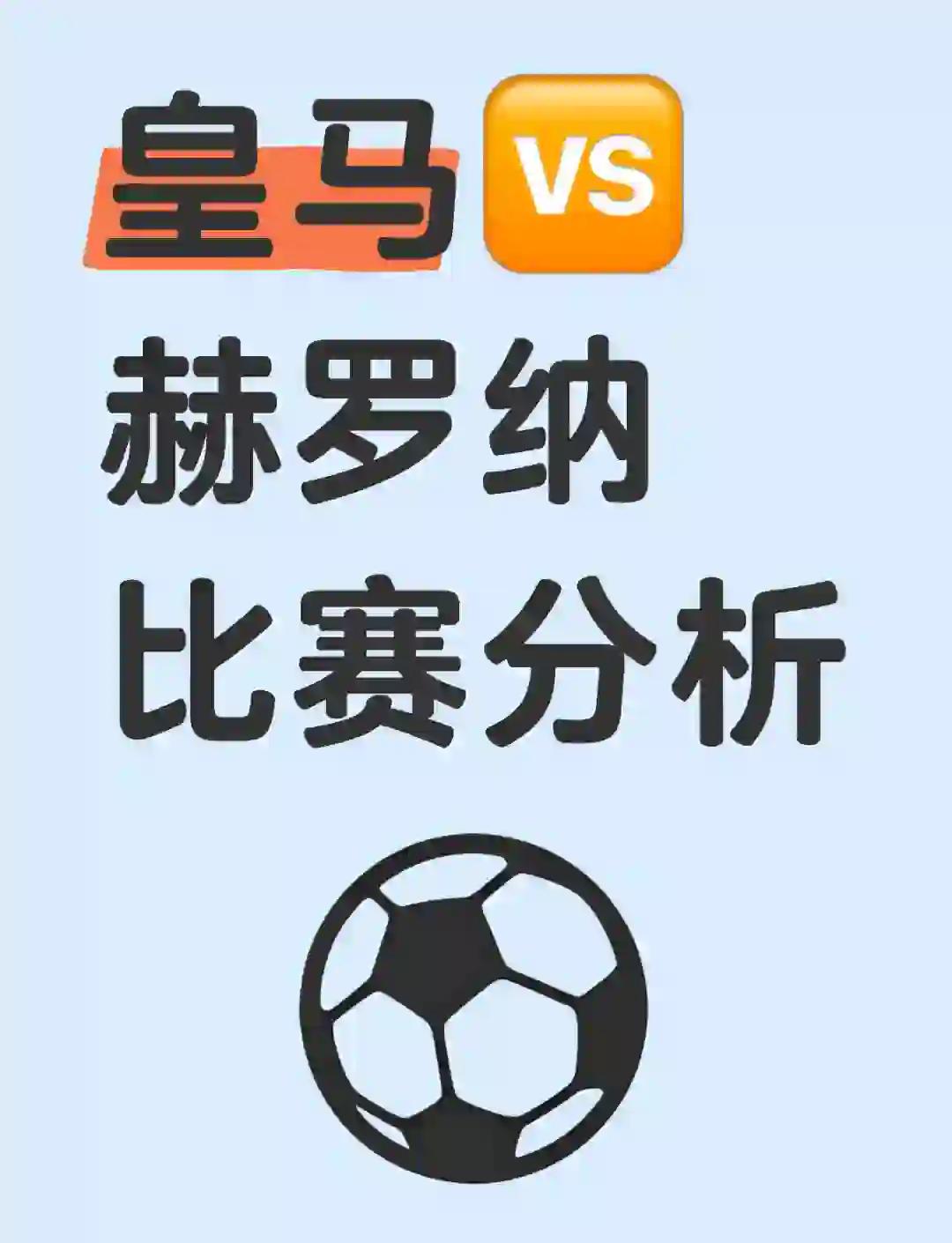 赫罗纳主场不敌皇家马德里，遗憾失利