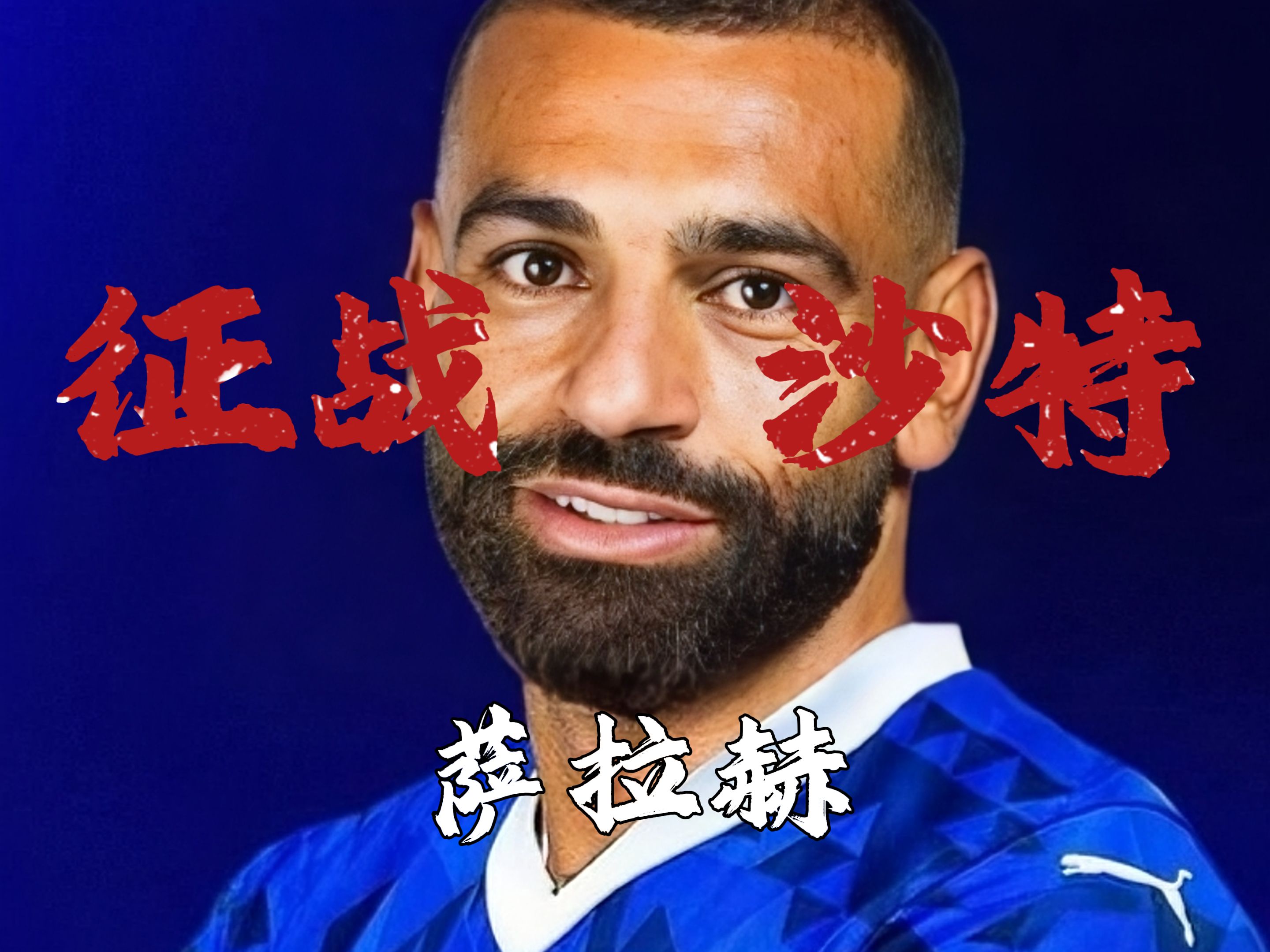 爱游戏-关于萨拉赫投身红军传统巨大，续约愿望受球迷期待的信息